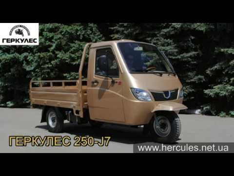 Видео: Трицикл Hercules 250-J7 ( Геркулес )