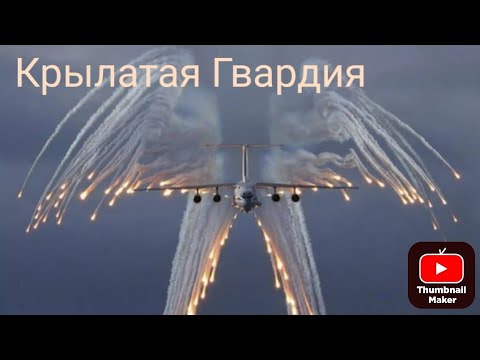 Видео: Баллада о Крылатой Гвардии 