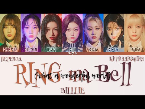 Видео: BILLLIE - RING MA BELL (what a wonderful world) [ПЕРЕВОД/КИРИЛЛИЗАЦИЯ/COLOR CODED LYRICS]