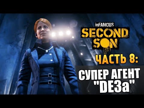 Видео: Infamous: Second Son | Прохождение | Бетонный Босс #8
