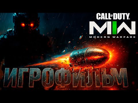 Видео: ИГРОФИЛЬМ Call of Duty Modern Warfare II 1