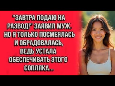 Видео: "Завтра подаю на развод!" — заявил муж. Но я только посмеялась и обрадовалась, ведь я устала...
