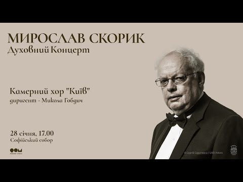 Видео: "Духовний концерт" Мирослава Скорика. Камерний хор "Київ"