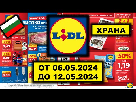 Видео: LIDL ХРАНА ОТ 06.05.2024 ДО 12.05.2024 България Промоционална Брошура LIDL/KAUFLAND/BILLA/БЪЛГАРИЯ