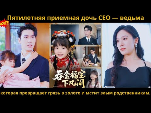 Видео: Пятилетняя приемная дочь CEO — ведьма, которая превращает грязь в золото и мстит злым родственникам