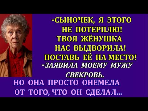 Видео: Сынок, я не потерплю! Твоя жёнушка нас выдворила! Поставь её на место!-заявила свекровь моему мужу.