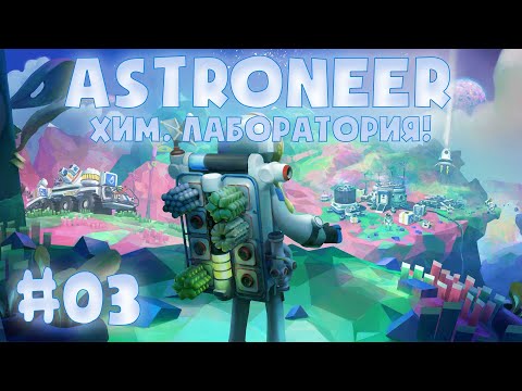 Видео: ASTRONEER #03 ➤ СДЕЛАЛ ХИМИЧЕСКУЮ ЛАБОРАТОРИЮ!