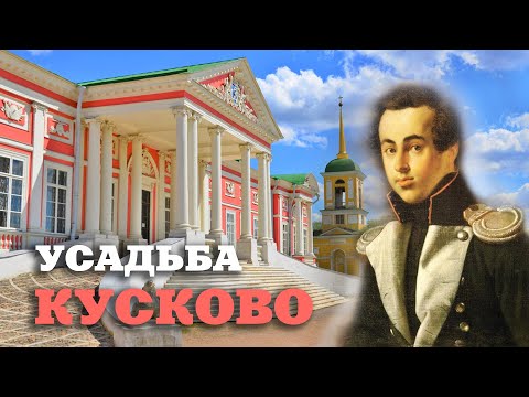 Видео: Усадьба Кусково