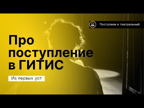 Видео: ПРО ПОСТУПЛЕНИЕ В ГИТИС (АКТЕРСКИЙ ФАКУЛЬТЕТ)