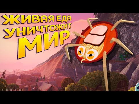 Видео: ЖИВАЯ ЕДА ПРОТИВ МИРА ( Bugsnax )