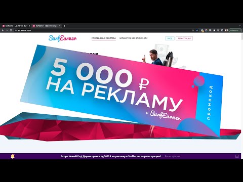 Видео: Дарим 5000 ₽ на рекламу, SMM и задания - Акция "Рекламируйте больше" в SurfEarner