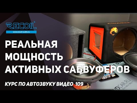 Видео: Тест на реальную мощность активных сабвуферов! И сравнение с пассивным близким по цене!