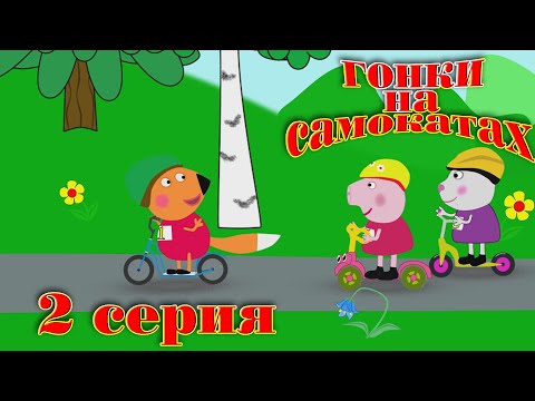 Видео: Соревнования на самокатах в школе. Свинка Пуня и ее друзья. Мультики для детей 2020