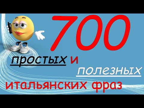 Видео: 700 Итальянских фраз для начинающих