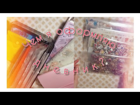 Видео: моя канцелярия | чем я оформляю личный дневник