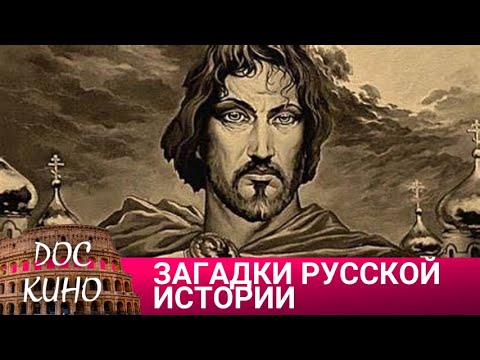 Видео: 🎭ЗАГАДКИ РУССКОЙ ИСТОРИИ🌎 ДОКУМЕНТАЛЬНОЕ КИНО 🎆 2011