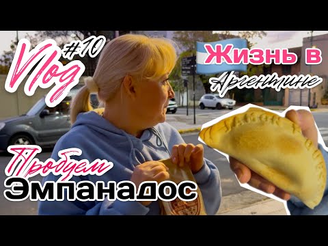 Видео: Влог#10 Жизнь в Аргентине | Одобрили DNI | Пробуем эмпанадос | гуляем | ходим за покупками