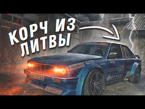 Видео: КОРЧ ИЗ ЛИТВЫ | BMW E30 V8 DRIFT