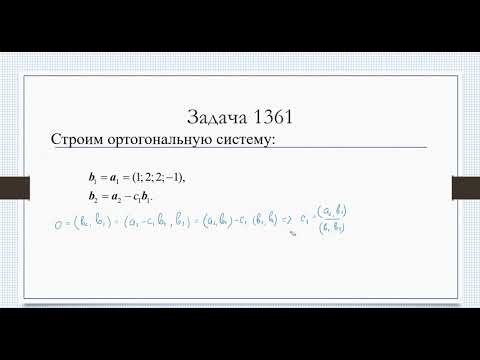 Видео: Ортогонализация Грама Шмидта 1361