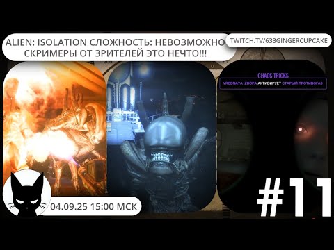 Видео: 04.09.25 15:00 ALIEN: ISOLATION СЛОЖНОСТЬ: НЕВОЗМОЖНО \ скримеры от зрителей ЭТО НЕЧТО!!!