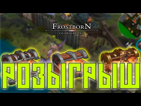 Видео: РОЗЫГРЫШ ТРЕХ ПРЕМОВ ! САМЫЙ БОЛЬШОЙ СЛИВ ТУРНИРНЫХ ЯЩИКОВ! Frostborn: Action RPG