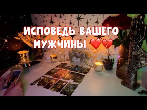Видео: ИСПОВЕДЬ ВАШЕГО МУЖЧИНЫ ❤️💔 #tarot #таро #тароонлайн