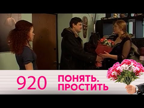 Видео: Понять. Простить | Выпуск 920