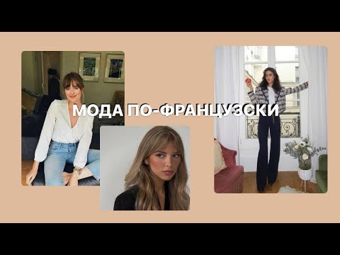 Видео: КАК ОДЕВАЮТСЯ ФРАНЦУЖЕНКИ ч.1 | 10 шагов к стилю по-французски