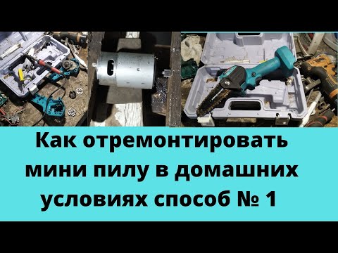 Видео: Ремонт мини пила 1 часть замена двигателя мини пила дома .