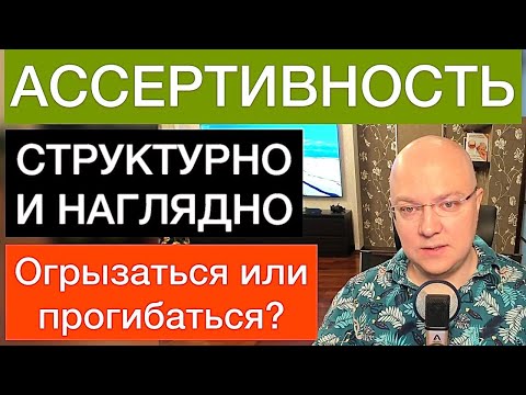 Видео: АССЕРТИВНОСТЬ: уверенность без агрессии и пассивности