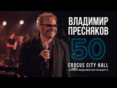 Видео: Live: Владимир Пресняков "50" в Crocus City Hall (29.03.2018)