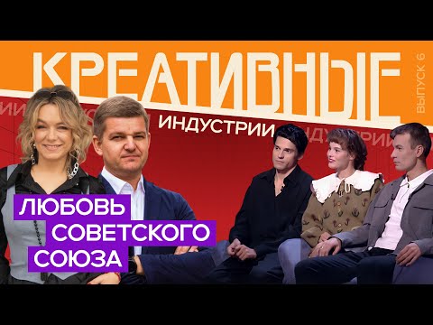 Видео: Креативные индустрии. «Любовь Советского Союза» — кино о подвигах и славе, предательстве и верности