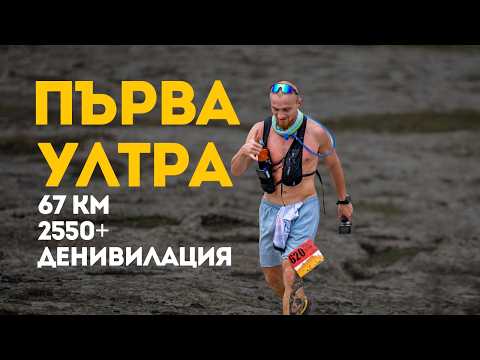 Видео: ПЪРВИЯТ МИ УЛТРАМАРАТОН | Надбягване в Източните Родопи - 67 км