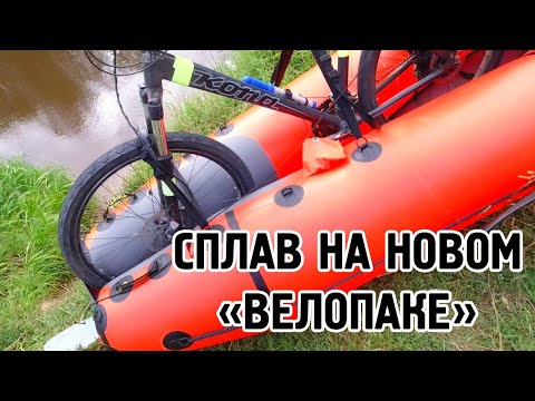 Видео: Велопакрафт Велопак! Первый выход. Сплав по реке.