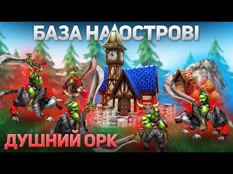 Видео: База на острові - Душний Орк - Warcraft 3