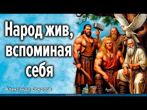 Видео: Народ жив, вспоминая себя