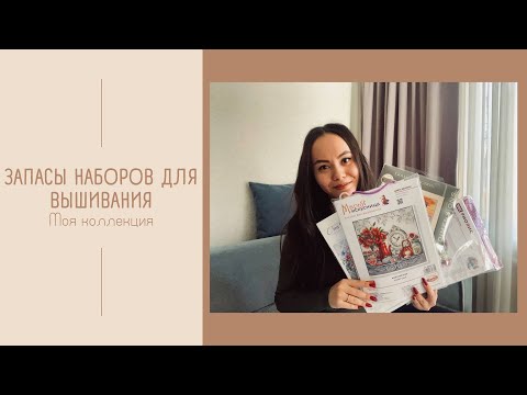 Видео: Мои наборы вышивки крестиком/Хомячьи запасы/ Любимая коллекция