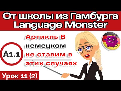 Видео: ПОДРОБНЫЕ объяснения и случаи, которые многие из вас не понимают. Урок немецкого 11 Немецкий с нуля.