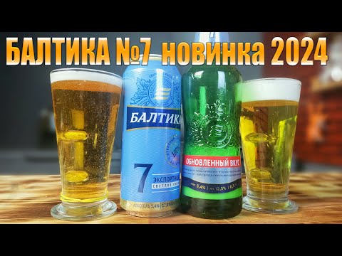 Видео: БАЛТИКА 7 обновленная версия 2024 года  Балтика семь изменилась и стала лучше?