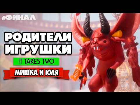 Видео: It Takes Two ПРОХОЖДЕНИЕ #14 - Эпичный ФИНАЛ Истории