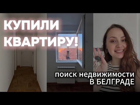 Видео: Выбираем  КВАРТИРУ В СЕРБИИ для ВНЖ и ЖИЗНИ