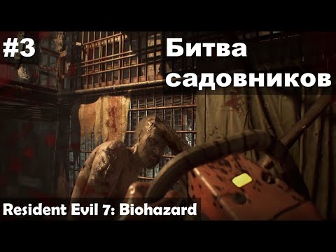 Видео: Битва садовников ► Resident Evil 7: Biohazard прохождение #3