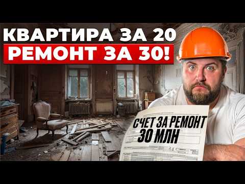 Видео: Дыра в бюджете! Почему ремонт в старом фонде дороже квартиры? | Про Питер