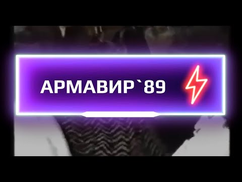 Видео: Вспоминаем Армавир-89