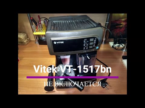 Видео: Кофеварка Vitek  VT-1517 bn  Не включается, разборка.