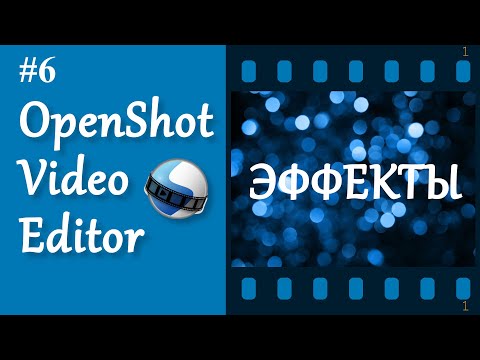 Видео: 6. OpenShot. Эффекты.