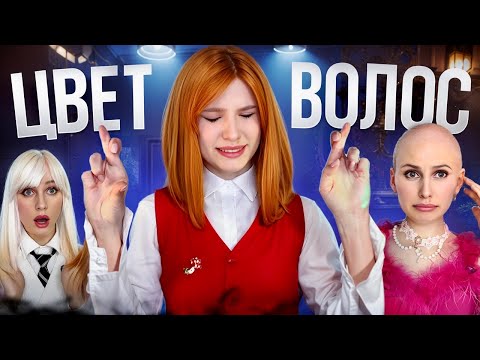 Видео: ЦВЕТ ВОЛОС 😱 БЛОНДИНКА ИЛИ ЛЫСАЯ?😭