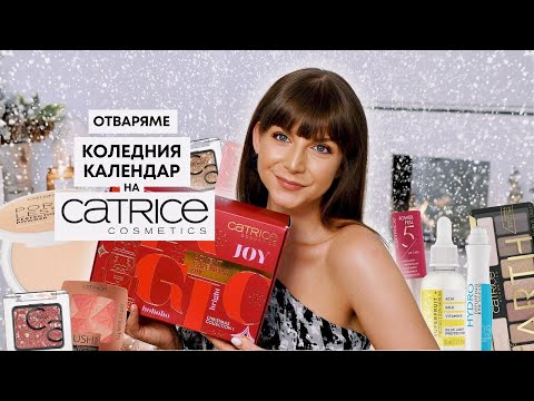 Видео: Отварям Коледния Календар на Catrice 2023