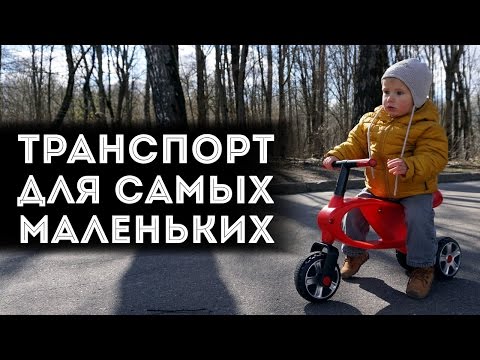 Видео: Выбираем транспорт для самых маленьких!  | Самокат? Беговел?