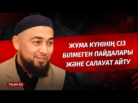 Видео: ЖҰМА КҮНІНІҢ СІЗ БІЛМЕГЕН ПАЙДАСЫ МЕН САЛАУАТ АЙТУДЫҢ ПАЙДАСЫ